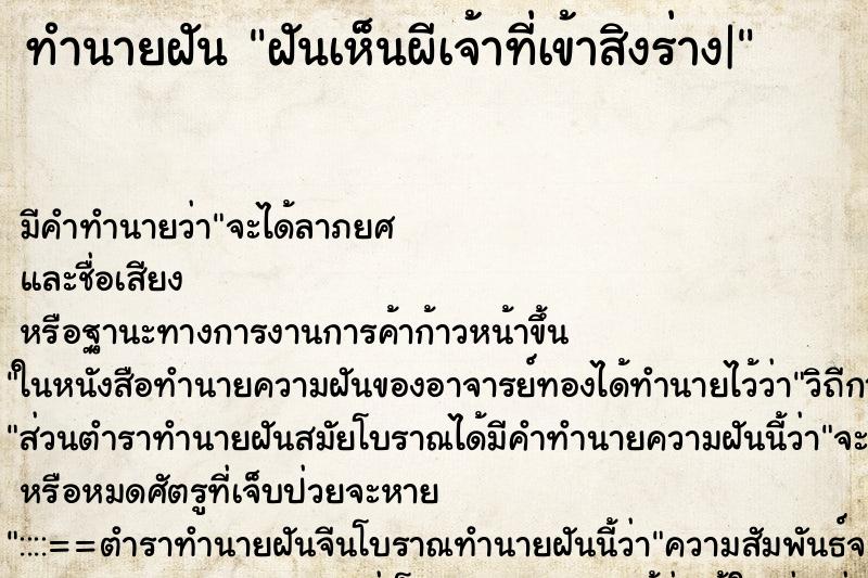 ทำนายฝัน ฝันเห็นผีเจ้าที่เข้าสิงร่าง| ทำนายฝัน ฝันเห็นผีเจ้าที่เข้าสิงร่าง|